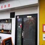 台湾家庭料理 花 - 