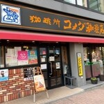 コメダ珈琲店 - 