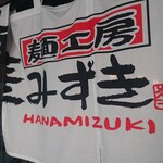 麺工房 華みずき - 暖簾