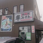 麺工房 華みずき - お店外観