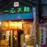 Itsushin Tasuke - 店名は魚屋