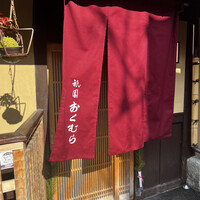 祇園おくむら - 