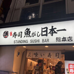 Sushi Uogashi Nihonichi - 入り口