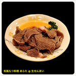 和風もつ料理 あらた - 