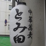 中華蕎麦 とみ田 - 