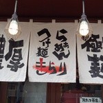 つけ麺 きらり - 久々に見た！きらりの暖簾だぁ～♪(^o^)