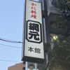 網元本館