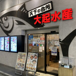 天下の台所大起水産 さしみと寿司の店 - 