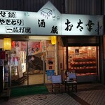 お太幸 - 店舗外観