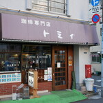 珈琲専門店 トミィ - 