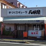 八味屋 - 恒久のまつの前