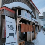 らーめん優月 - 2022/1  店舗外観(スゴい雪です)