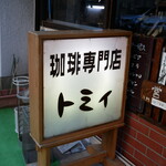 珈琲専門店 トミィ - 