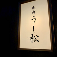 うし松 - 看板