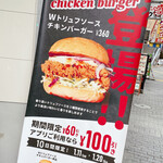 ドゥーワップチキンバーガー 渋谷道玄坂店 - 