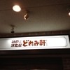 神戸洋食屋どれみ軒 垂水店