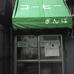 コーヒーぎんぱ - 2012年１２月30日、惜しまれつつ閉店されました。ファンだったので、寂しいです。