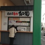 たこ村 - 