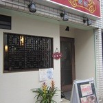 中華名菜 源記 - 控えめで小さなお店…見逃さないでね！