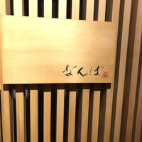鮨 しゅん輔 阿佐ヶ谷 - 