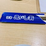 沼津魚がし鮨 - 