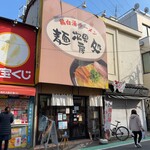 麺処 次男房 - 