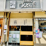 Teuchi Udon Kendonya - ◎京都伏見稲荷駅の近くにある『けんどん屋』。