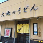 大地のうどん - 東京を始め、福岡県内に７店ある本店です