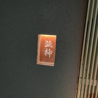 弧柳 - 