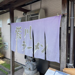 紫川ラーメン - 