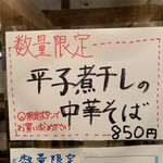 中華蕎麦 春馬 - 数量限定平子煮干しの中華そば