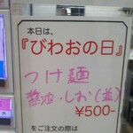 麺屋 びわお 竜王店 - 