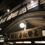 古勢起屋 - 古勢起屋別館(こせきやべっかん)