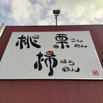 Momokuri Sannen Kaki Hachinen - 看板