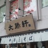 東池袋 大勝軒 本店