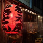 秋元屋 - 赤提灯