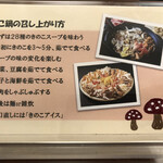  きのこ鍋＆きのこ料理専門店 何鮮菇 - 読みながら待つ
            この通りに食して
            28種のきのこスープを全部摂取するんだ