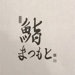鮨まつもと - 