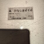 Raamen Kagetsu Arashi - 嵐汁なしまぜそば 食券(2022年1月20日)