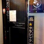 Kushiro Sumiyaki Izakaya Koshitsu No Sengoku - 外観