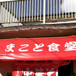 まこと食堂 - 