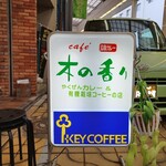 木の香り - 商店街の中に、お店があるんです！