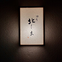 鎌倉 北じま - 屋号『鎌倉 北じま』。