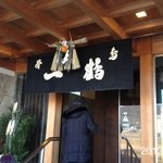 骨付鳥 一鶴 - 2013.1.5(土)14時20分 いつも、ひなどり870円^ ^