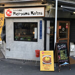 フジヤマコウタ - 外観