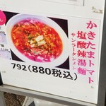 中華ノ麺 シンフウ - かきたまトマト塩酸辣湯麺