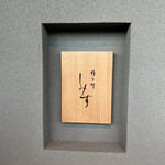 橦木町 しみず - 看板