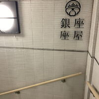 銀座 座屋 - 