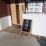 手打ちうどん ろくでなし - 新年のお店