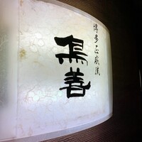 博多水炊きと焼き鳥 鳥善 銀座店 - 